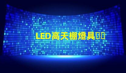 LED高天棚燈具，歐司朗燈珠LED工礦燈，飛利浦燈珠的工礦燈，哪個芯片更好了